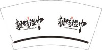 122509111LIANG9盎司2千专版350克：赵长亮8888 一次性定制纸杯、一次性广告纸杯设计图