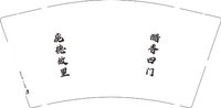 12250917庞德故里 醋香四门9盎司1千个：海风吹19991007 一次性定制纸杯、一次性广告纸杯设计图