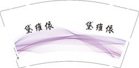 12250923 黛维依9盎司1千：tb519182623728 一次性定制纸杯、一次性广告纸杯设计图