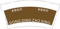 13250929（咖色）東鼎造型（新改）9盎司5000个：东东zqd 一次性定制纸杯、一次性广告纸杯设计图