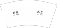 11250918屿欢9盎司1千个（配白高盖1千）：么么么哒宝贝07402826 一次性定制纸杯、一次性广告纸杯设计图