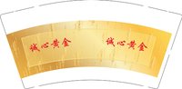 12250908诚心黄金9盎司1千：李宝军666666 一次性定制纸杯、一次性广告纸杯设计图