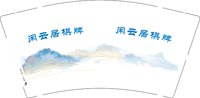 （印刷500）12250915闲云居棋牌俱乐部 9盎司加厚1千：中学生15331155 一次性定制纸杯、一次性广告纸杯设计图