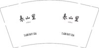 12250909春山里9盎司加厚2万：H.辉（微信2000） 一次性定制纸杯、一次性广告纸杯设计图