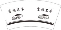 12250929富顺名车7盎司1千个：tb7657526 一次性定制纸杯、一次性广告纸杯设计图