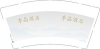 15250908季晶酒店 9盎司5000个：「陈双陈对」 一次性定制纸杯、一次性广告纸杯设计图