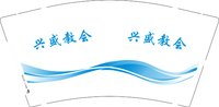 12250909兴盛教会9盎司加厚1千个：廖玉霜12138 一次性定制纸杯、一次性广告纸杯设计图