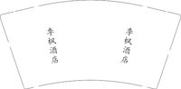 13250924 季枫酒店9盎司5千个：冰淇淋大叔哦 一次性定制纸杯、一次性广告纸杯设计图