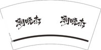 12251003潮晓杰7盎司2千只：晓杰休闲 一次性定制纸杯、一次性广告纸杯设计图