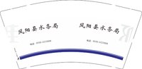 13250908 凤阳县水务局 9盎司加厚2千个：三七二十一00121 一次性定制纸杯、一次性广告纸杯设计图