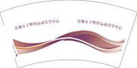 12250909 壹伽女子塑形运动美学中心7盎司2千加急：tb433826997 一次性定制纸杯、一次性广告纸杯设计图