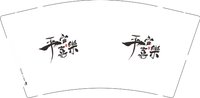 12250910平安喜乐 9盎司1000个：tb907687047 一次性定制纸杯、一次性广告纸杯设计图