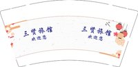 12250913三贤旅馆 9盎司1000个加急：t_1491097949573_0744 一次性定制纸杯、一次性广告纸杯设计图