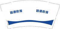 12250917路通救援 9盎司1000个：13663021701syw 一次性定制纸杯、一次性广告纸杯设计图