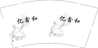 12250927亿鑫和 9盎司1000个：s1037840802 一次性定制纸杯、一次性广告纸杯设计图