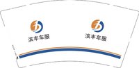 12250917滨丰车服9盎司2千个：heping628 一次性定制纸杯、一次性广告纸杯设计图
