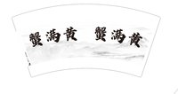 https://tcs.teambition.net/thumbnail/313mbc258d0a29ce00641e9771620f8aa8a6/w/200/h/200纸杯定做 设计图附件