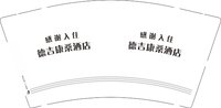 12250908感谢入住德吉康桑酒店 9盎司加厚1000个：ys阿宗 一次性定制纸杯、一次性广告纸杯设计图