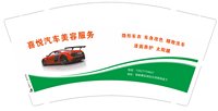 13250911  喜悦汽车美容服务9盎司1千个：请叫我啊芳 一次性定制纸杯、一次性广告纸杯设计图