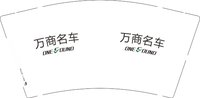 13250924 万商名车 9盎司1千个：wj_135136 一次性定制纸杯、一次性广告纸杯设计图