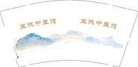 12250913至诚中医馆 9盎司1千：tb628068482136 一次性定制纸杯、一次性广告纸杯设计图