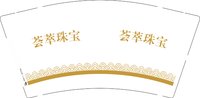 12250916荟萃珠宝9盎司1千个：聪聪涵涵1202 一次性定制纸杯、一次性广告纸杯设计图