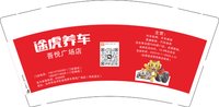 12250929途虎养车9盎司1千（随货拿超市袋子30一包装 55个）：chengde1216 一次性定制纸杯、一次性广告纸杯设计图