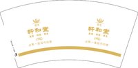3140912 轩和堂 7盎司1000个：250912-309246062121202 一次性定制纸杯、一次性广告纸杯设计图