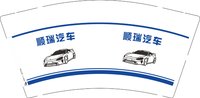 12250913 顺瑞汽车9盎司1千：莫逢钦 一次性定制纸杯、一次性广告纸杯设计图
