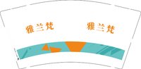 13250927雅兰梵9盎司特厚1千个：郝绍蕊 一次性定制纸杯、一次性广告纸杯设计图