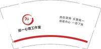 12250908郑一心理工作室9盎司1千个：郑一心理咨询 一次性定制纸杯、一次性广告纸杯设计图