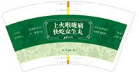 11250909上火喉咙痛快吃众生丸14盎司1千个（打样10个休白杯）：gzhngift8（留样品后期对样） 一次性定制纸杯、一次性广告纸杯设计图