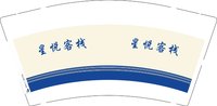 12250911 星悦客栈9盎司1千：huangxin181 一次性定制纸杯、一次性广告纸杯设计图