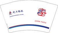 12251002建工路桥 12盎司1000个：注册设置成功 一次性定制纸杯、一次性广告纸杯设计图