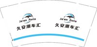 12250924 久安潮车汇 9盎司1千个：娄艳明 一次性定制纸杯、一次性广告纸杯设计图