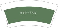 12250917塘沽第一幼儿园 9盎司1000个加急：anne92622 一次性定制纸杯、一次性广告纸杯设计图