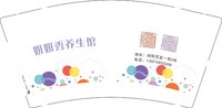12250927有改妍妍秀养生馆 9盎司1000个：tb780578531 一次性定制纸杯、一次性广告纸杯设计图