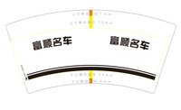 12250929富顺名车7盎司1千个：tb7657526 一次性定制纸杯、一次性广告纸杯设计图