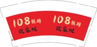 12250920108棋牌欧家坝9盎司5千个：你真的是扯 一次性定制纸杯、一次性广告纸杯设计图