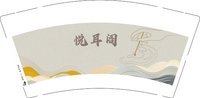 12250913悦耳阁 9盎司1000个：t_1487053930771_0411 一次性定制纸杯、一次性广告纸杯设计图