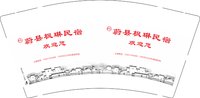 12250914 蔚县枫琳民宿 9盎司1千个：tb598680590 一次性定制纸杯、一次性广告纸杯设计图