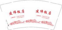 12250917建伟饭店 9盎司1000个：陈小伟0123 一次性定制纸杯、一次性广告纸杯设计图