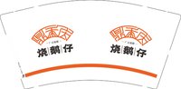 12251004 烧鹅仔 9盎司1千个：ablehuang219 一次性定制纸杯、一次性广告纸杯设计图