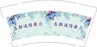 15251002有改名都迷情舞厅 9盎司25000个加急：百度微信开心舞场（有尾款） 一次性定制纸杯、一次性广告纸杯设计图