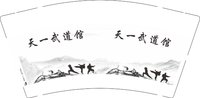 12250905天一武道馆 9盎司1千：情非得已1143668042 一次性定制纸杯、一次性广告纸杯设计图