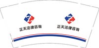 12250922正天法律咨询 9盎司1000个：禹先生2016 一次性定制纸杯、一次性广告纸杯设计图