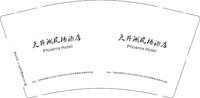16250920天井湖凤栖酒店 9盎司5千：1995fq520 一次性定制纸杯、一次性广告纸杯设计图