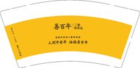 12250926善百年 9盎司加厚5000个：tb97763355 一次性定制纸杯、一次性广告纸杯设计图