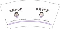 （印500个休白杯）12250919陈同学口腔9盎司加厚1千个：tb0170580_2012 一次性定制纸杯、一次性广告纸杯设计图