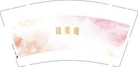 12251022臻美逦9盎司1千个：张莉507915 一次性定制纸杯、一次性广告纸杯设计图